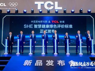 TCL空调携手中家院发布「SHE空调智慧健康绿色评价标准」