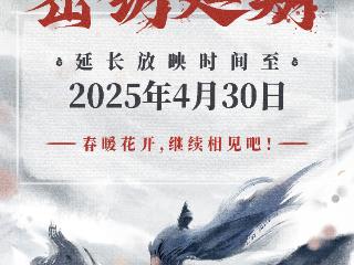 继续相见吧！《哪吒2》延长上映至4月30日