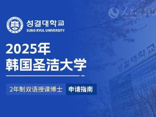 2025年韩国圣洁大学2年制双语授课博士申请指南