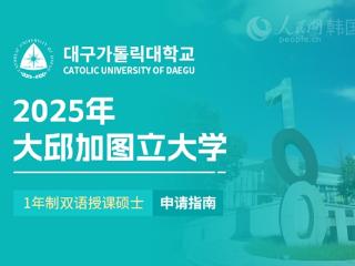 2025年大邱加图立大学1年制双语授课硕士申请指南