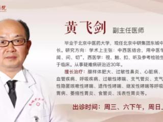 东城中医医院副院长黄飞剑：鼻炎非小事 莫当感冒治