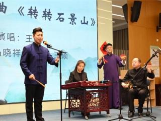 鲁谷街道成功举办“永定河传说”活态传承项目原创作品曲艺专场演出