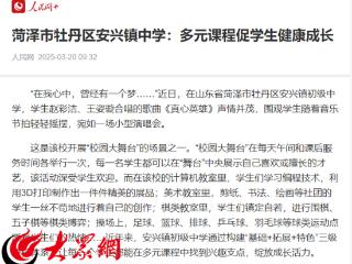 《人民网+》报道牡丹区安兴镇中学多元课程工作