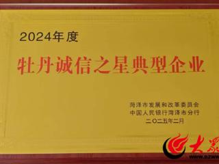 鄄城县鄄润自来水有限公司荣获“牡丹诚信之星”典型企业称号