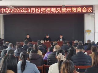 莒南县岭泉中学召开师德师风警示教育会议