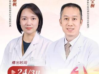 直播预告：别让结核盯上你的免疫力 协和医生教你双管齐下