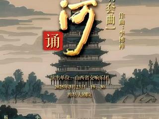 交响套曲《九曲黄河诵》即将在潍坊音乐厅震撼上演