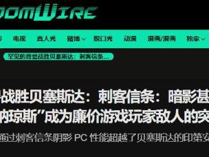 外媒称赞《刺客信条影》光追优化：高分答卷！