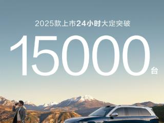 50万价位的王！新款问界M9上市24小时大定超1.5万台