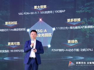 华为发布全新一代F5G-A万兆全光园区：5万兆到房间、万兆到Wi-Fi