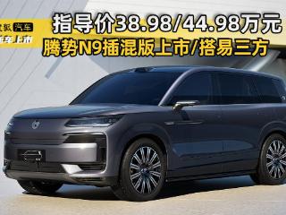 指导价38.98/44.98万元 腾势N9插混版正式上市