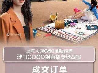 直播破纪录！G50混动成家庭出行“顶流”，预售1.2万单背后的硬实力