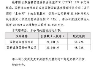 国新资本成为国新国证基金主要股东 持股比例达51.22%