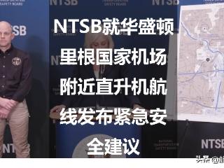 NTSB就华盛顿里根国家机场附近直升机航线发布紧急安全建议