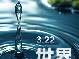 海报 | 从今天起，拒绝做“耗水大户”