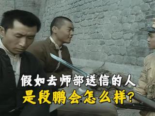 《亮剑》假如当初去师部送信的人，不是魏和尚，是段鹏会怎么样？