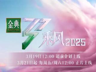 《乘风2025》开播，30名成员在海边初登场