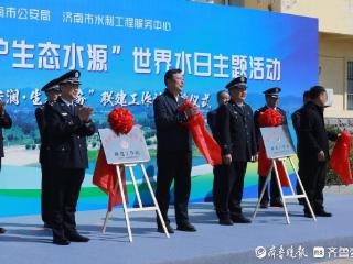 共护生态水源，济南成立“黄河安澜 生态警务”联建工作站