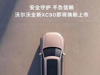 安全是标签，全新沃尔沃XC90曝光