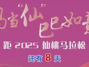 2025仙桃马拉松 | 奔跑在春天里，2025“仙马”赛道路线指南→