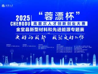 2025“蓉漂杯”高层次人才创新创业大赛金堂县新型材料和先进能源产业专题赛圆满举办