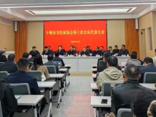 十堰市书法家协会第六次会员代表大会成功召开