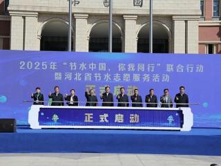 2025年“节水中国 你我同行”联合行动暨河北省节水志愿服务活动启动仪式在石家庄举办