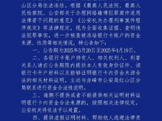 内蒙古警方冻结1022个银行账户