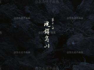 玩家自制《黑神话》"地府"DLC概念图:也太像官方图了!