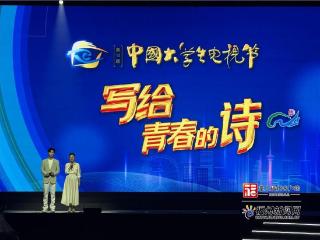 “写给青春的诗” 第十三届中国大学生电视节音乐诗会在榕启幕