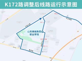 3月22日起，济南公交K172路优化调整部分运行路段