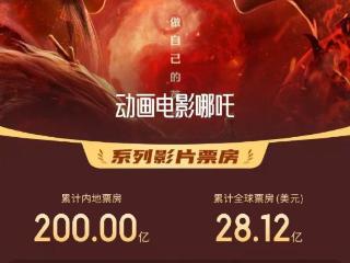 哪吒系列电影总票房破200亿元