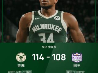 NBA战报：字母哥32+17，德罗赞22分，雄鹿114-108逆转国王