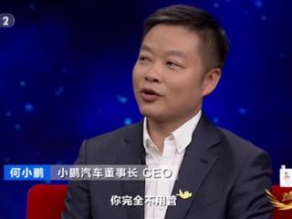 司机完全不用管！何小鹏：预计2025年下半年会实现L3级别全场景自动驾驶