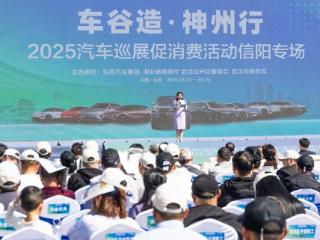 2025“车谷造·神州行”信阳启航：东风多品牌集结，助力消费与产业协同发展