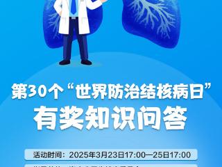 快来参加第30个“世界防治结核病日”有奖问答活动