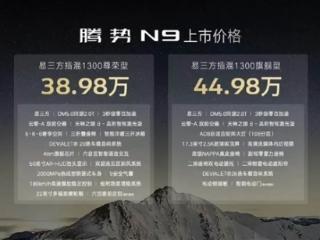 38.98万起！比亚迪腾势旗舰级SUV N9正式开启交付