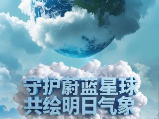 世界气象日｜守护蔚蓝星球 共绘明日气象