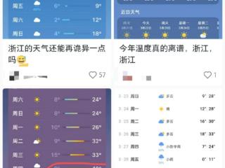 浙江多地下周最高气温接近40℃？当地气象部门：手机预报或不准确