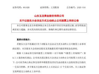 突发！百亿市值黄金巨头主动退市：高管集体出走+现金流枯竭触发退市连锁反应