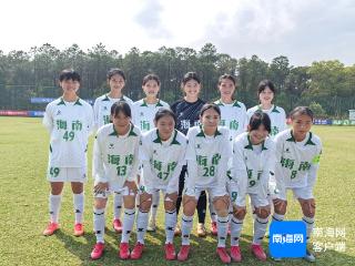 创造历史！海南U18女足获得全运会正赛“入场券”