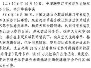 网传判决书：秦升未联系李昂、杨笑天谎称其同意踢假球，骗取60万