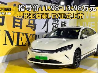 售价11.98-13.98万元 比亚迪秦L EV正式上市