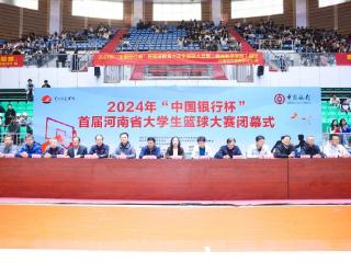 2024年“中国银行杯”首届河南省大学生篮球大赛闭幕式在黄河科技学院举行