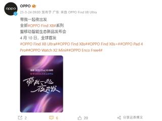 OPPO Find X8 Ultra/X8s系列发布会官宣：4月10日见