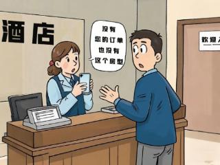 最高法关注：出游订到“幽灵房”损失谁负责？