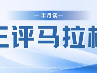 消除“马拉松怨言”，需倡导更健康的跑步文化