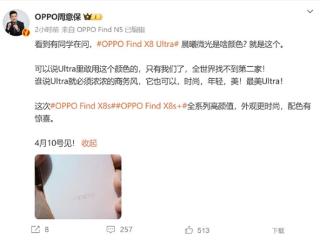 OPPO Find X8 Ultra晨曦微光现身 周意保：Ultra里敢用这颜色的全世界找不到第二家