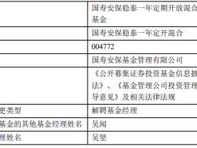 吴坚离任国寿安保稳泰一年定开国寿安保低碳经济混合