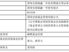 姜绍政离任国寿安保稳鑫一年持有期混合